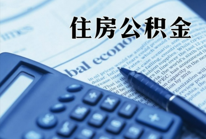 纳雍在职时公积金断缴过，对离职提取有影响吗？